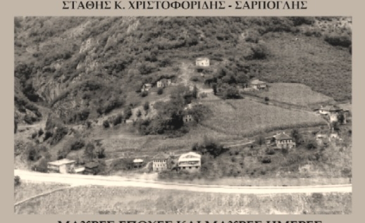 Πρόσκληση στην εκδήλωση : "Ποντιακά Παράφυλλα 1. Παρουσίαση του βιβλίου "
