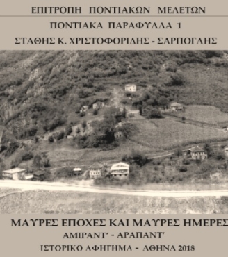 Πρόσκληση στην εκδήλωση : "Ποντιακά Παράφυλλα 1. Παρουσίαση του βιβλίου "