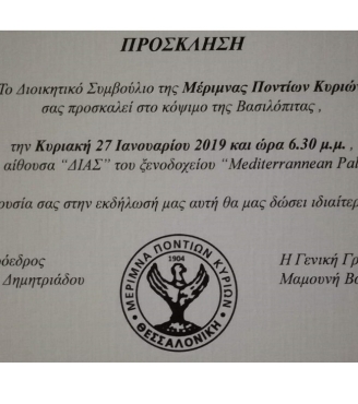 Η Μέριμνα Ποντίων Κυριών σας προσκαλεί στην κοπή της Βασιλόπιτας της