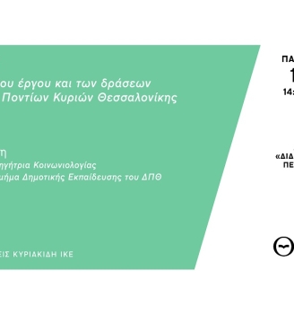 Εκδήλωση για την Μέριμνα Ποντίων Κυριών στη Διεθνή Έκθεση Βιβλίου Θεσσαλονίκης 2019