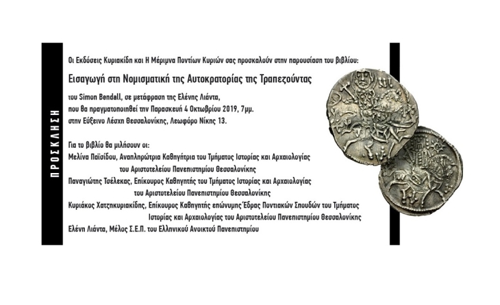 Πρόσκληση παρουσίασης του βιβλίου "Εισαγωγή στη Νομισματική της Αυτοκρατορίας της Τραπεζούντας"