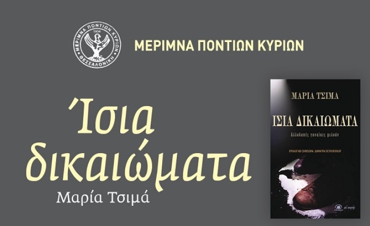 Παρουσίαση βιβλίου "Ίσια δικαιώματα"