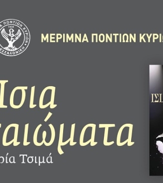 Παρουσίαση βιβλίου "Ίσια δικαιώματα"