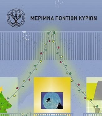 Ευχές από την Μέριμνα Ποντίων Κυριών