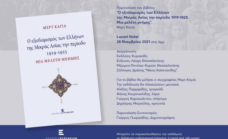 Παρουσίαση του βιβλίου "Ο εξισλαμισμός των Ελλήνων της Μικράς Ασίας την περίοδο 1919-1925. Μια μελέτη μνήμης"