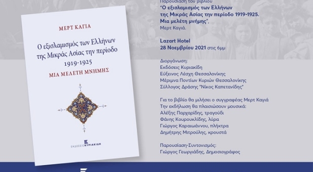 Παρουσίαση του βιβλίου "Ο εξισλαμισμός των Ελλήνων της Μικράς Ασίας την περίοδο 1919-1925. Μια μελέτη μνήμης"