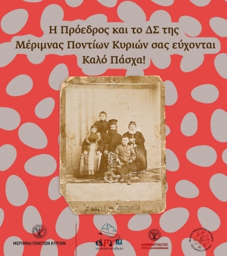 Η Μέριμνα Ποντίων Κυριών σας εύχεται Καλό Πάσχα!