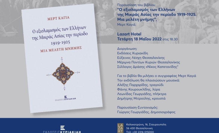 Παρουσίαση βιβλίου "Ο Εξισλαμισμός των Ελλήνων της Μικράς Ασίας την περίοδο 1919-1925. Μια μελέτη μνήμης" 