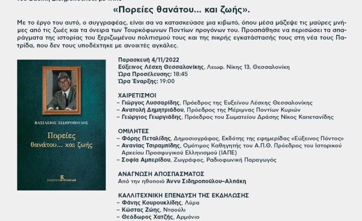 Πρόσκληση στην παρουσίαση του βιβλίου του Βασίλη Σιδηρόπουλου "Πορείες θανάτου... και ζωής" 