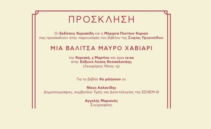 Πρόσκληση στην παρουσίαση του βιβλίου της Σοφίας Προκοπίδου "Μια βαλίτσα μαύρο χαβιάρι"