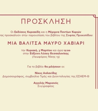 Πρόσκληση στην παρουσίαση του βιβλίου της Σοφίας Προκοπίδου "Μια βαλίτσα μαύρο χαβιάρι"