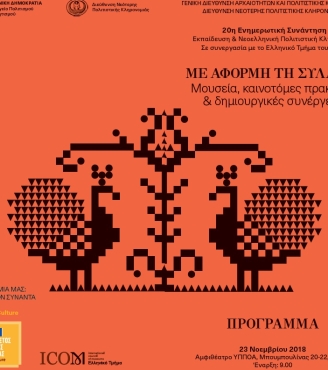 «Η συμμετοχή του Μουσείου της Μέριμνας Ποντίων Κυριών στην 20η Ετήσια Ενημερωτική Συνάντηση Μουσείων Νεότερου Πολιτισμού» 