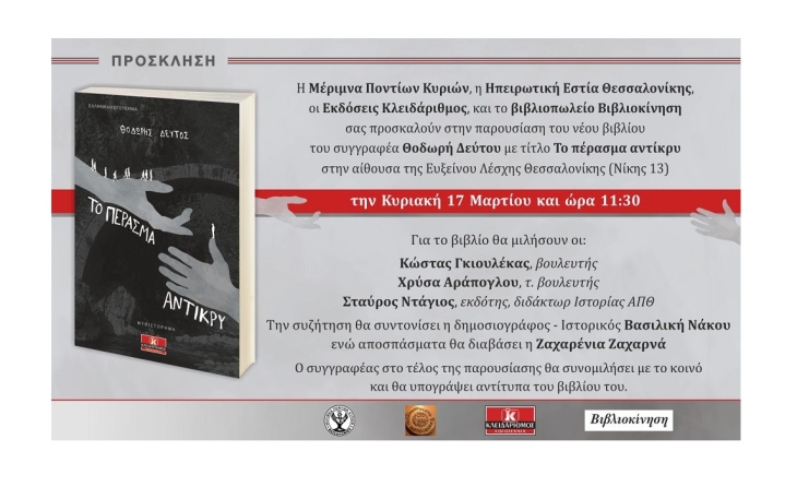 Πρόσκληση στην παρουσίαση του νέου βιβλίου του συγγραφέα Θοδωρή Δεύτου "Το πέρασμα αντίκρυ"