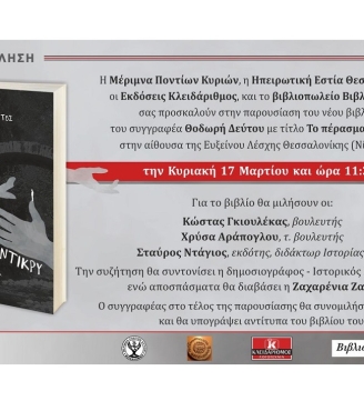 Πρόσκληση στην παρουσίαση του νέου βιβλίου του συγγραφέα Θοδωρή Δεύτου "Το πέρασμα αντίκρυ"