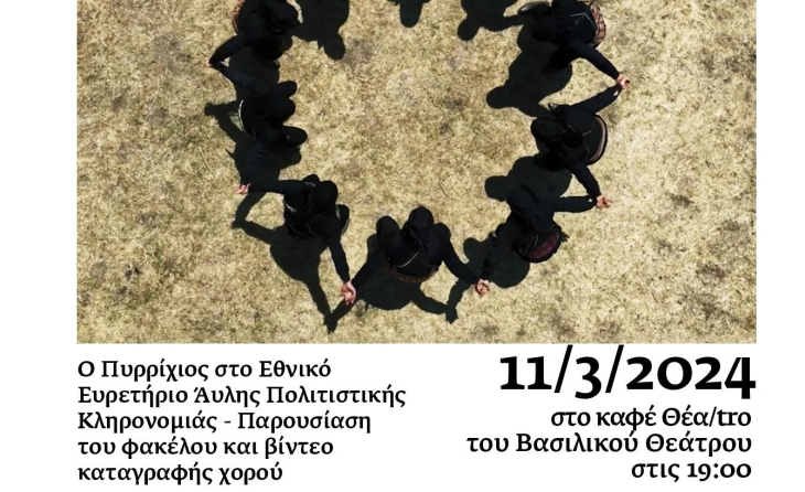 «Ο Πυρρίχιος στο Εθνικό Ευρετήριο Άυλης Πολιτιστικής Κληρονομιάς - Παρουσίαση του φακέλου και βίντεο καταγραφής χορού»