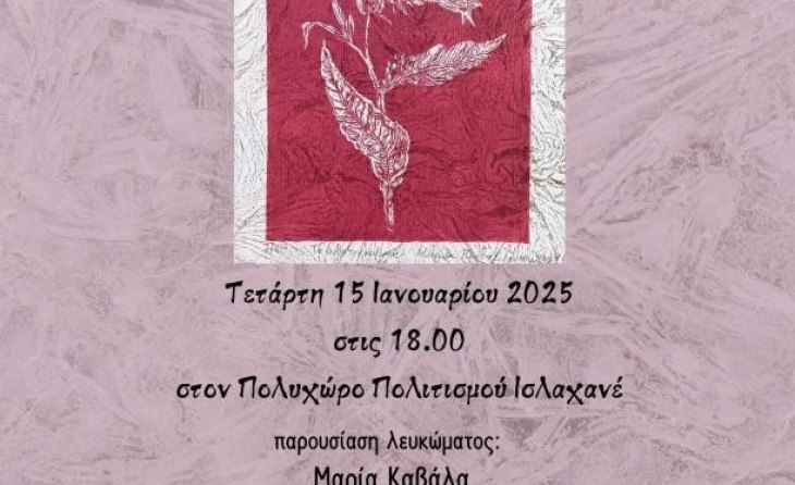 Παρουσίαση του λευκώματος «Τα Άνθη του Καπνού-Εικαστικές Τέχνες &amp; Ποίηση»