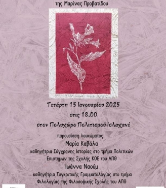 Παρουσίαση του λευκώματος «Τα Άνθη του Καπνού-Εικαστικές Τέχνες &amp; Ποίηση»