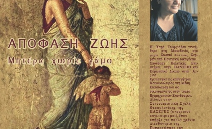 Παρουσίαση του βιβλίου «ΑΠΟΦΑΣΗ  ΖΩΗΣ - Μητέρα χωρίς γάμο» της Χαράς Γεωργιάδου στο Μουσείο της ΜΠΚ