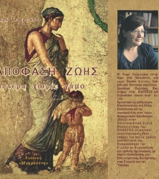 Παρουσίαση του βιβλίου «ΑΠΟΦΑΣΗ  ΖΩΗΣ - Μητέρα χωρίς γάμο» της Χαράς Γεωργιάδου στο Μουσείο της ΜΠΚ